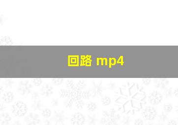 回路 mp4